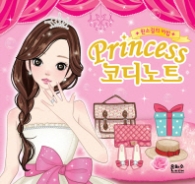 Princess 코디노트 완소걸의 비법 
